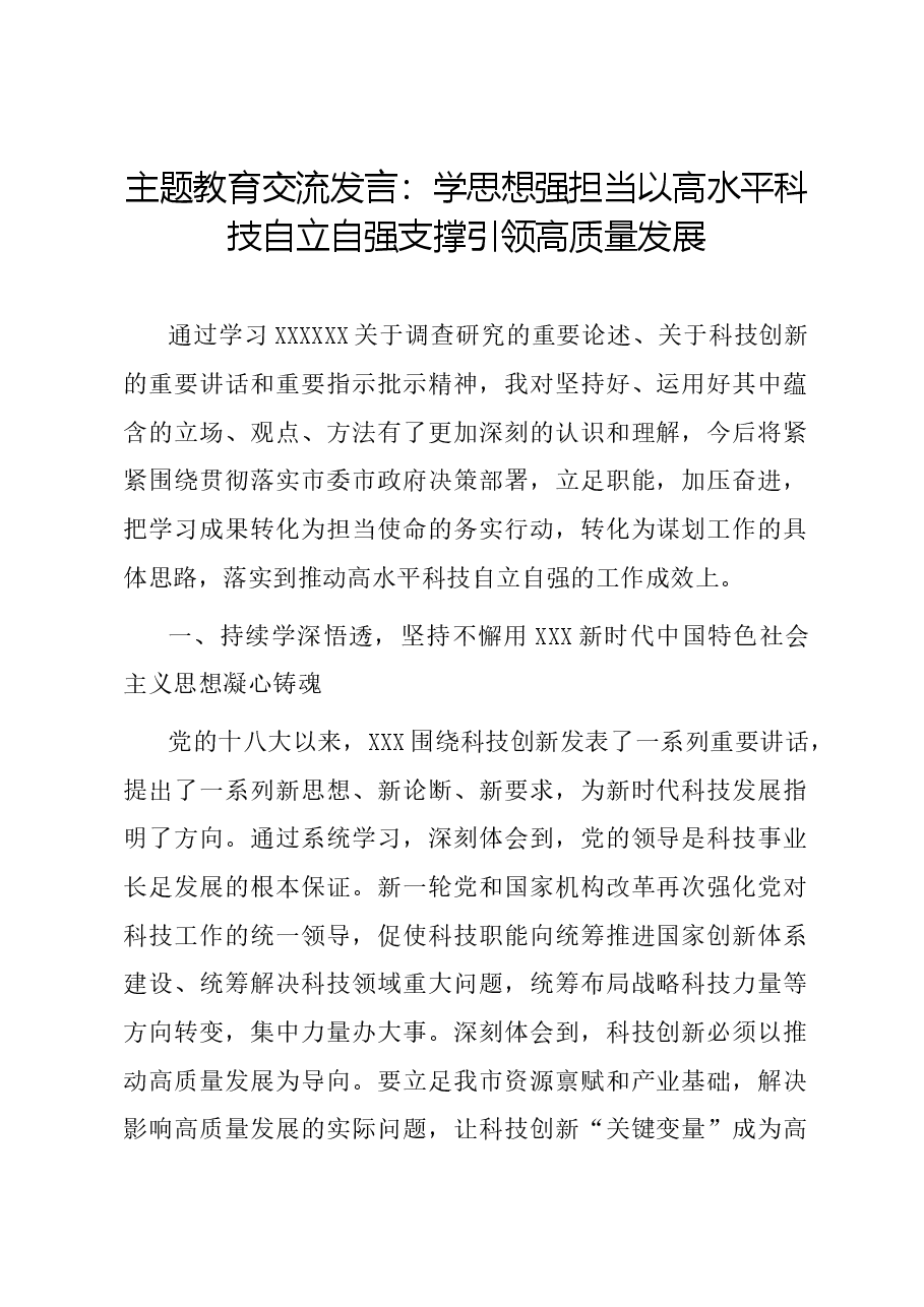 主题教育交流发言:学思想强担当 以高水平科技自立自强支撑引领高质量发展.docx,第1页预览