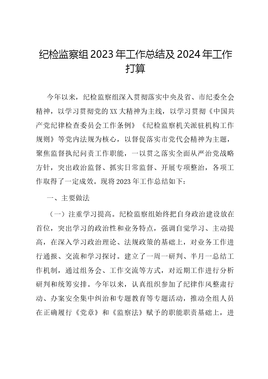 纪检监察组2023年工作总结及2024年工作打算.docx,第1页预览