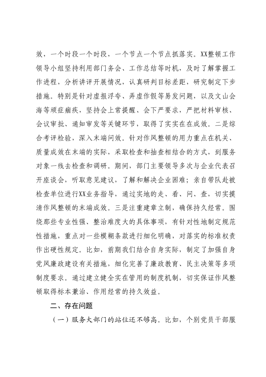 市直机关作风建设整顿总结报告.docx,第4页预览