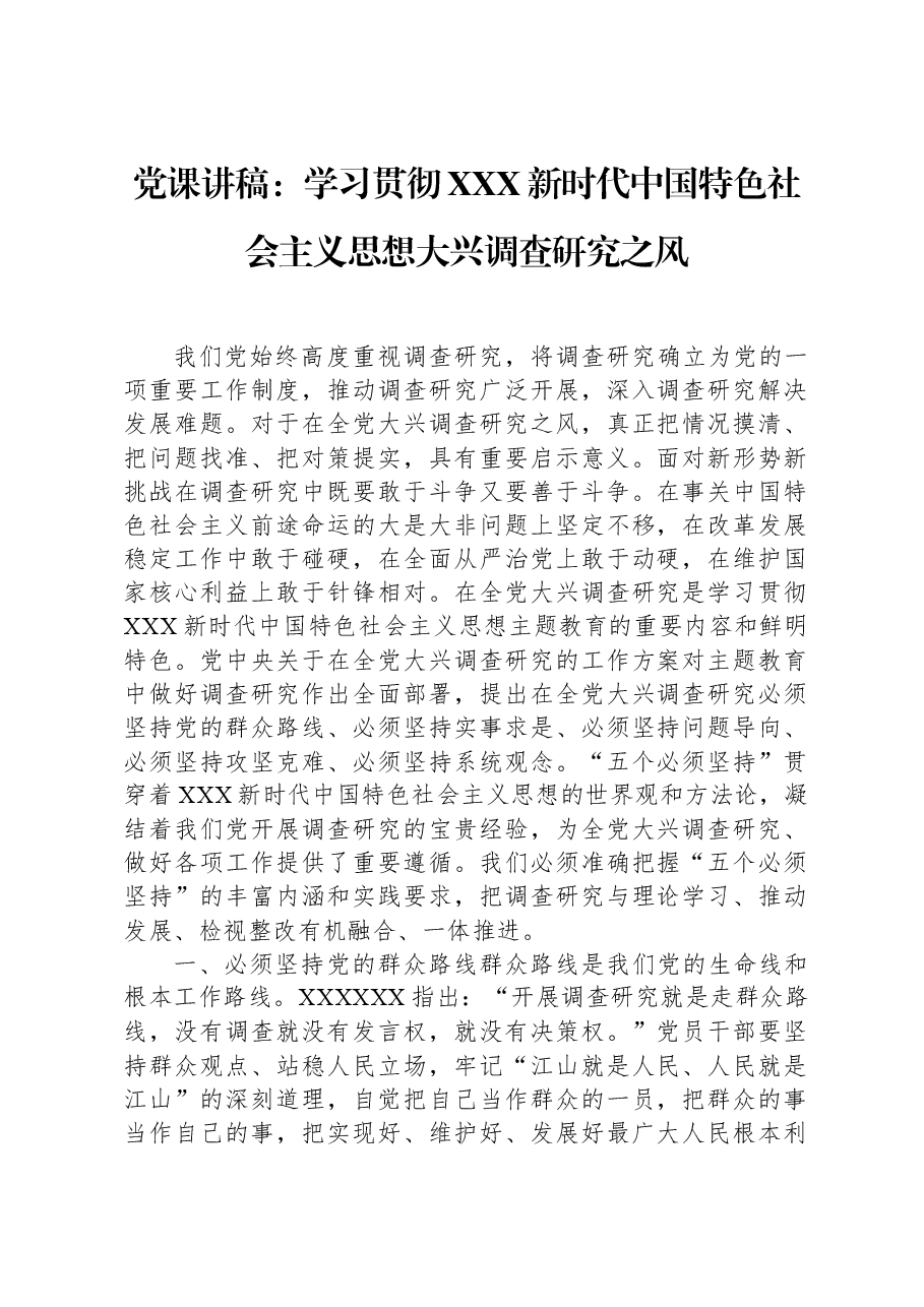 党课讲稿：学习贯彻习近平新时代中国特色社会主义思想大兴调查研究之风.docx，第1页预览