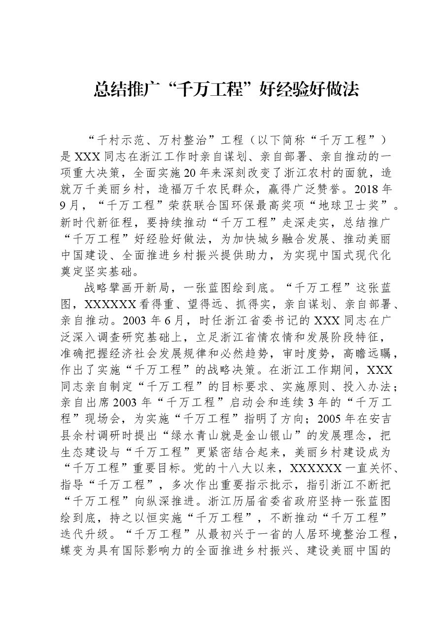总结推广“千万工程”好经验好做法.docx,第1页预览
