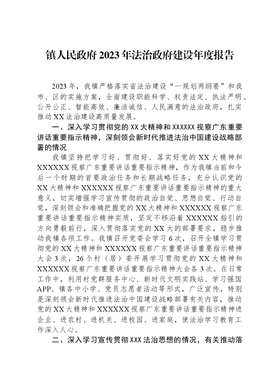 镇人民政府2023年法治政府建设年度报告.docx,第1页预览