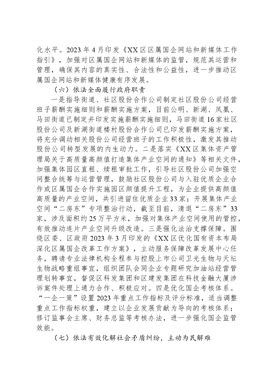 区国有资产监督管理局2023年法治政府建设年度报告.docx,第4页预览