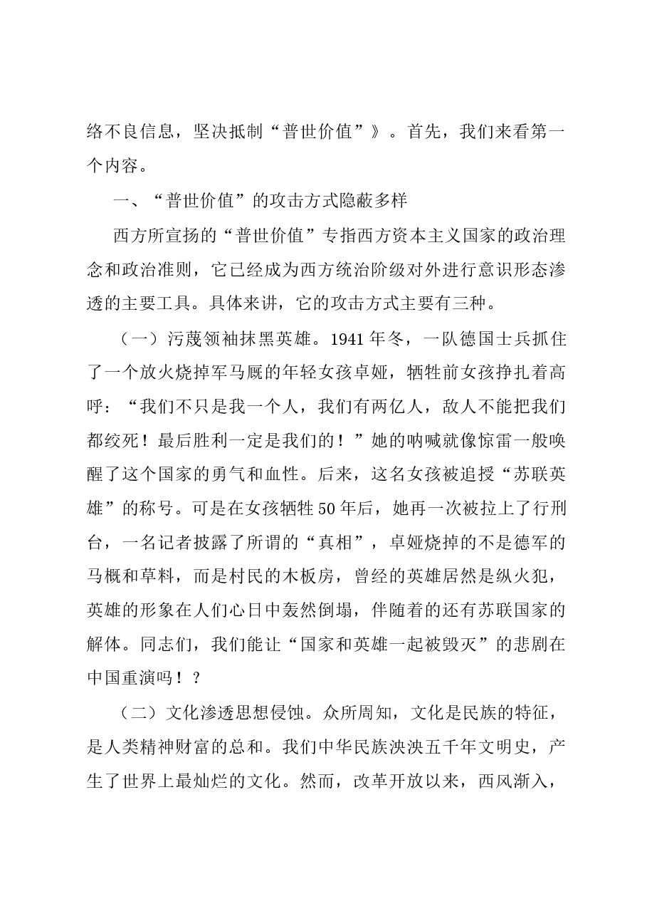 党课教育:警惕网络不良信息坚决抵制普世价值.docx,第2页预览