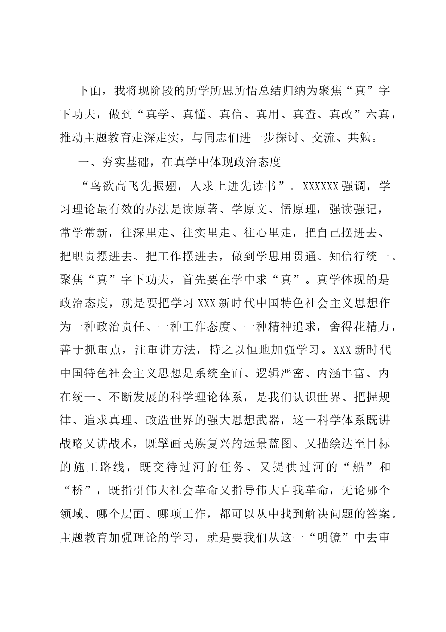 主题教育党课:聚焦“真”字下功夫推动主题教育走深走实.docx,第2页预览