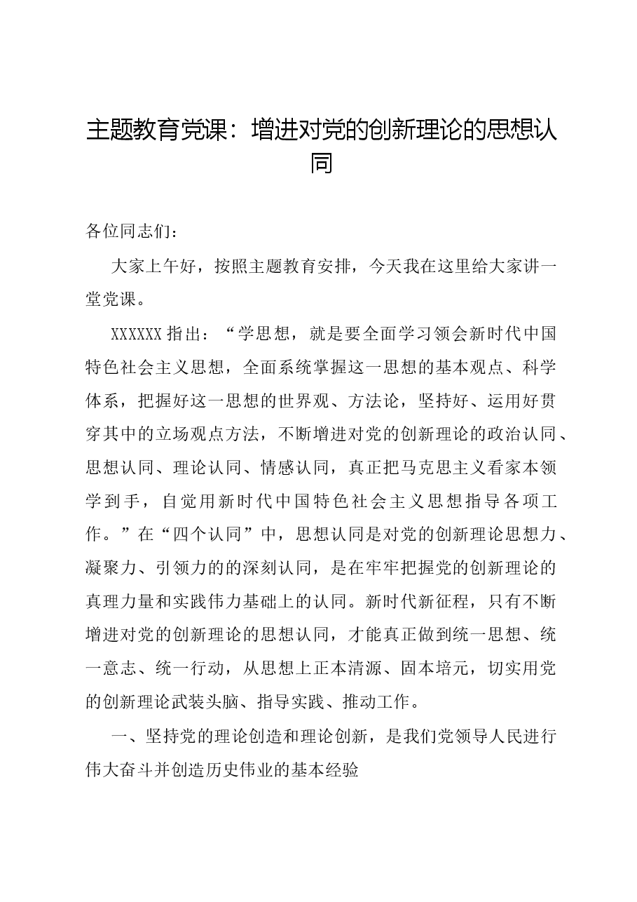 主题教育党课:增进对党的创新理论的思想认同.docx,第1页预览