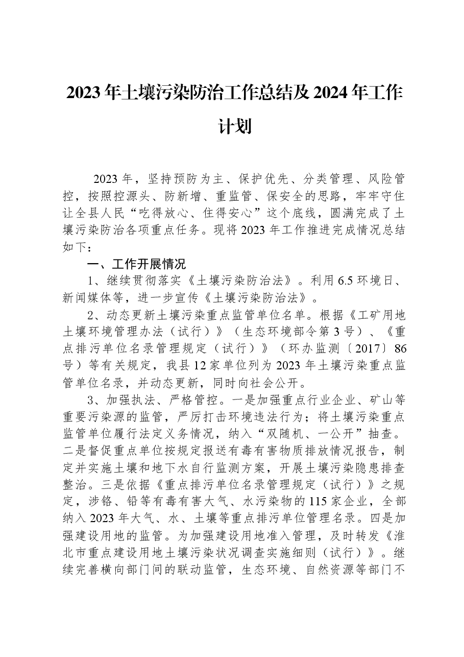 2023年土壤污染防治工作总结及2024年工作计划.docx,第1页预览