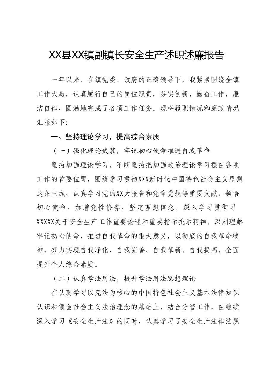 XX县XX镇副镇长安全生产述职述廉报告.docx,第1页预览