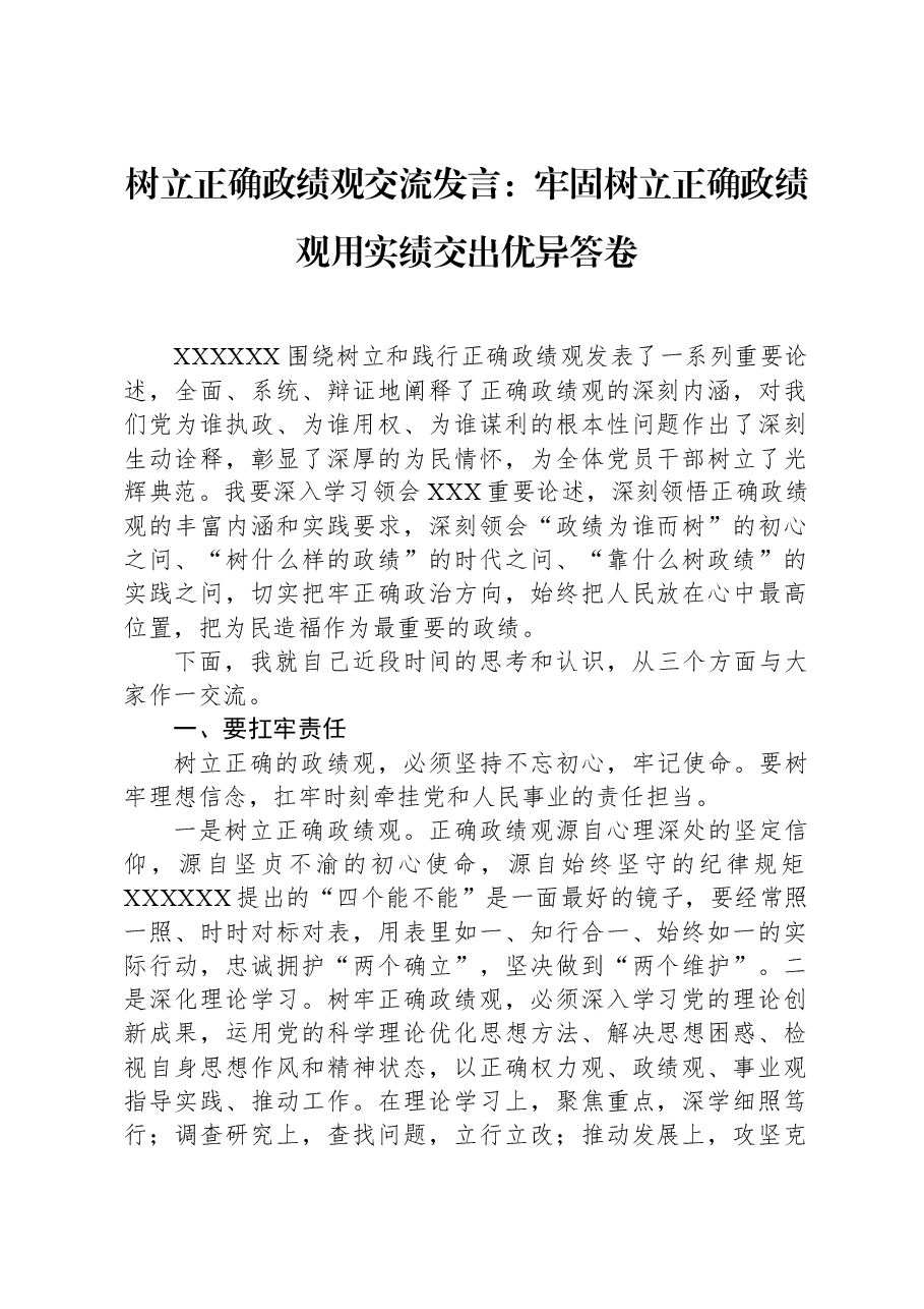 树立正确政绩观交流发言:牢固树立正确政绩观用实绩交出优异答卷.docx,第1页预览