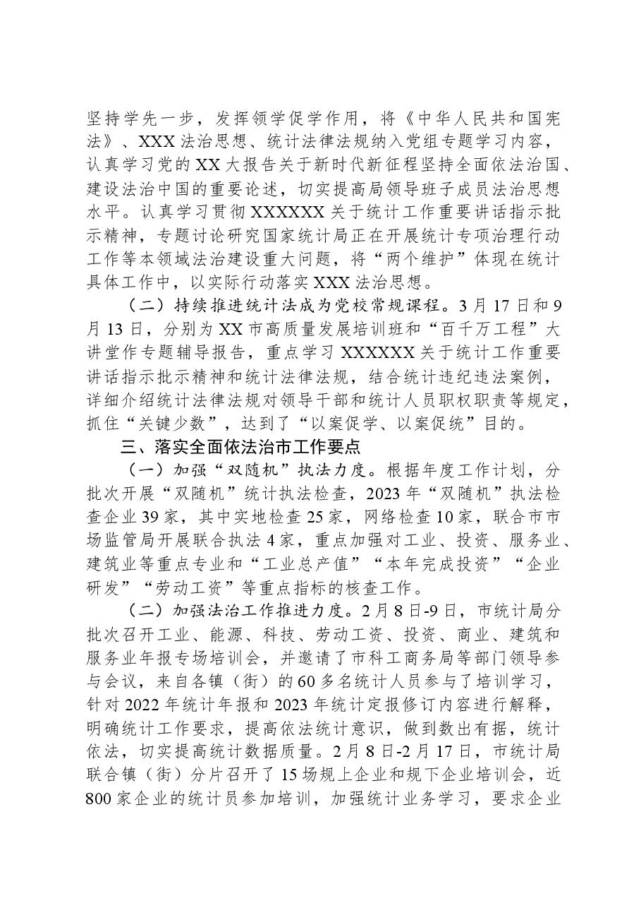 市统计局2023年法治政府建设年度报告.docx,第3页预览