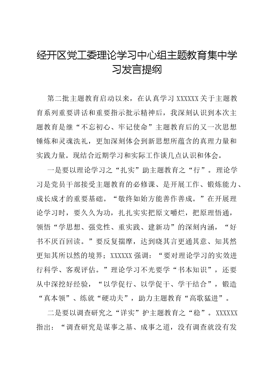 经开区党工委理论学习中心组主题教育集中学习发言提纲.docx，第1页预览