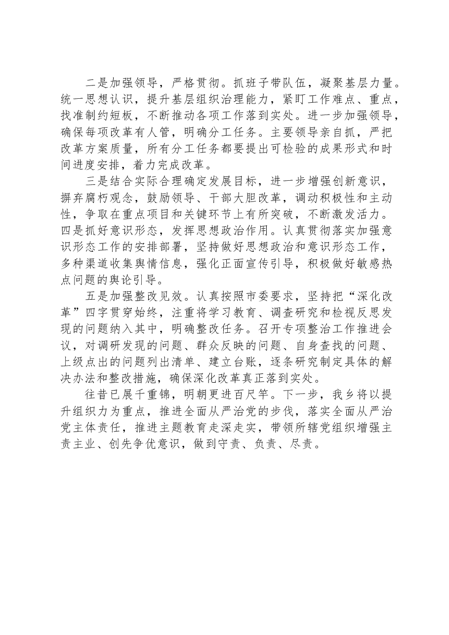 乡2023年全面深化改革工作总结和2024年工作计划.docx,第3页预览