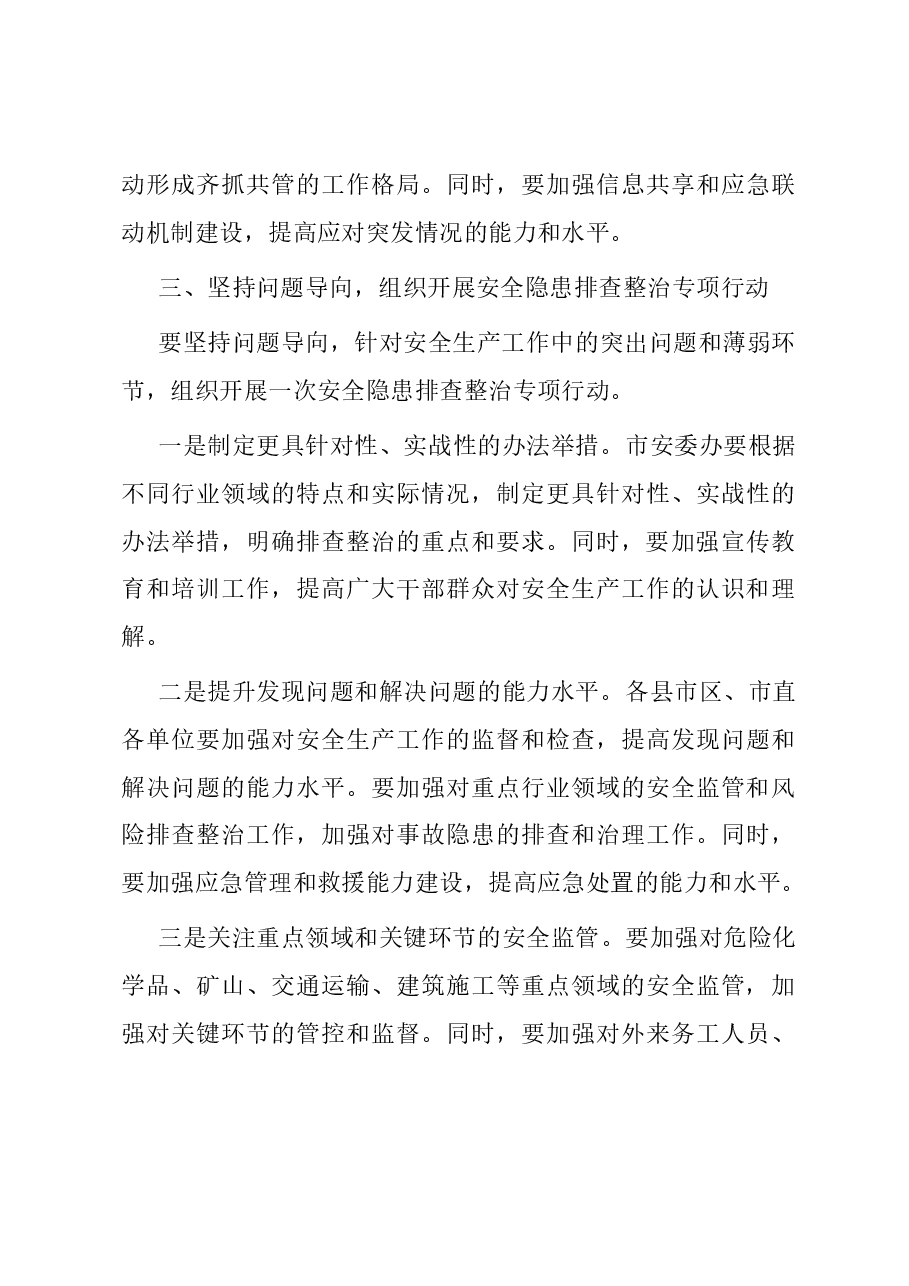 市委书记在全市安全防范和问题整改工作会议上的讲话.docx,第4页预览