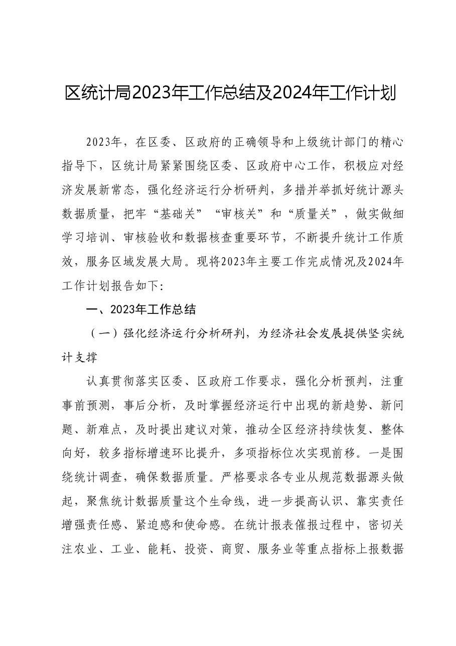 区统计局2023年工作总结及2024年工作计划.docx,第1页预览
