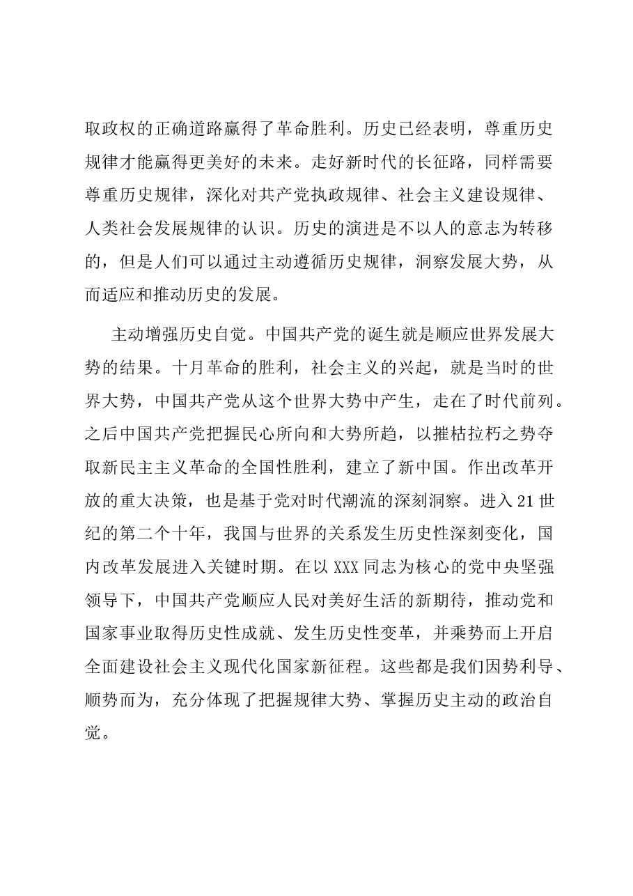 党课:回望百年奋斗历程 把握历史主动精神.docx,第2页预览