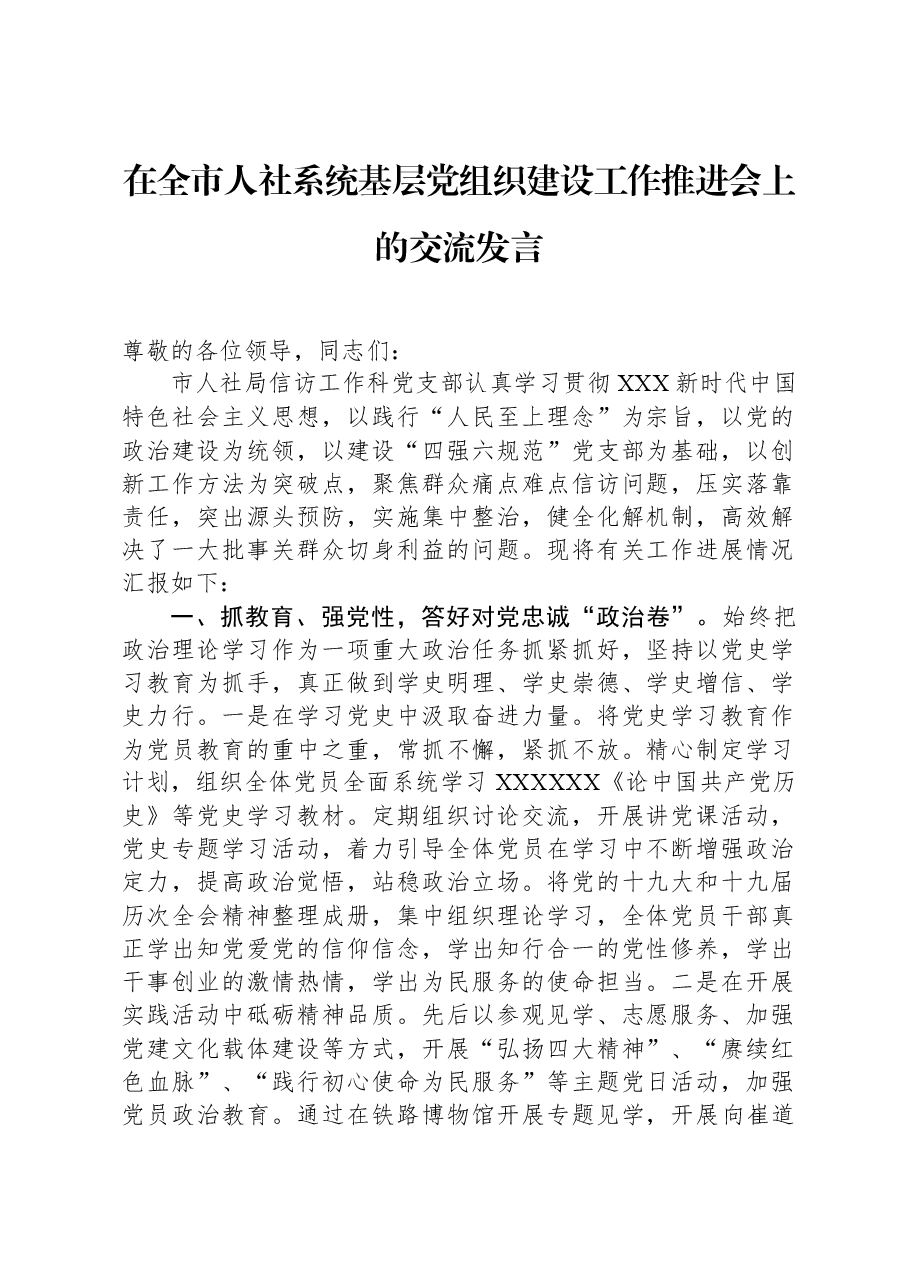 在全市人社系统基层党组织建设工作推进会上的交流发言.docx,第1页预览