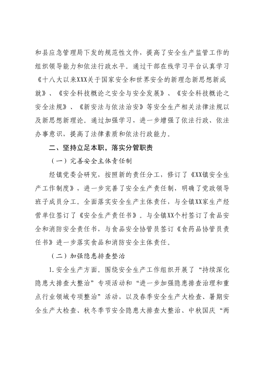 XX县XX镇副镇长安全生产述职述廉报告.docx,第2页预览