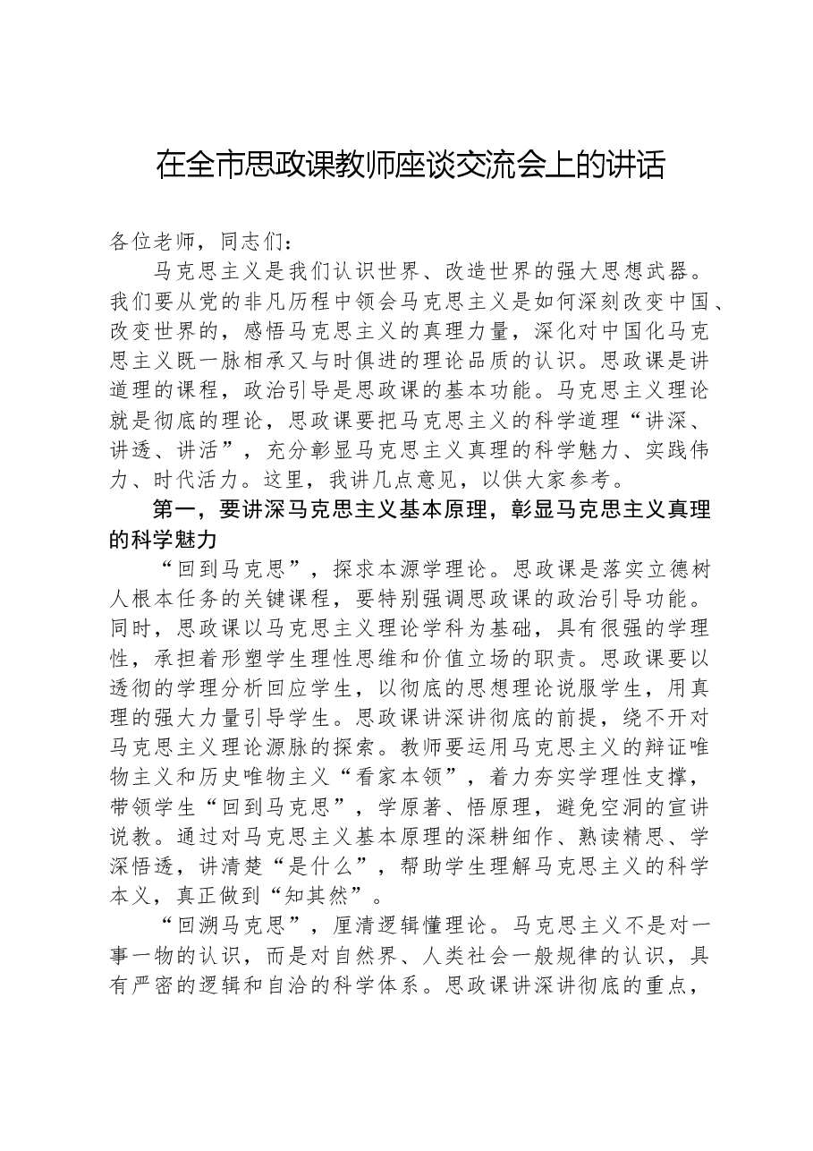 在全市思政课教师座谈交流会上的讲话.docx,第1页预览