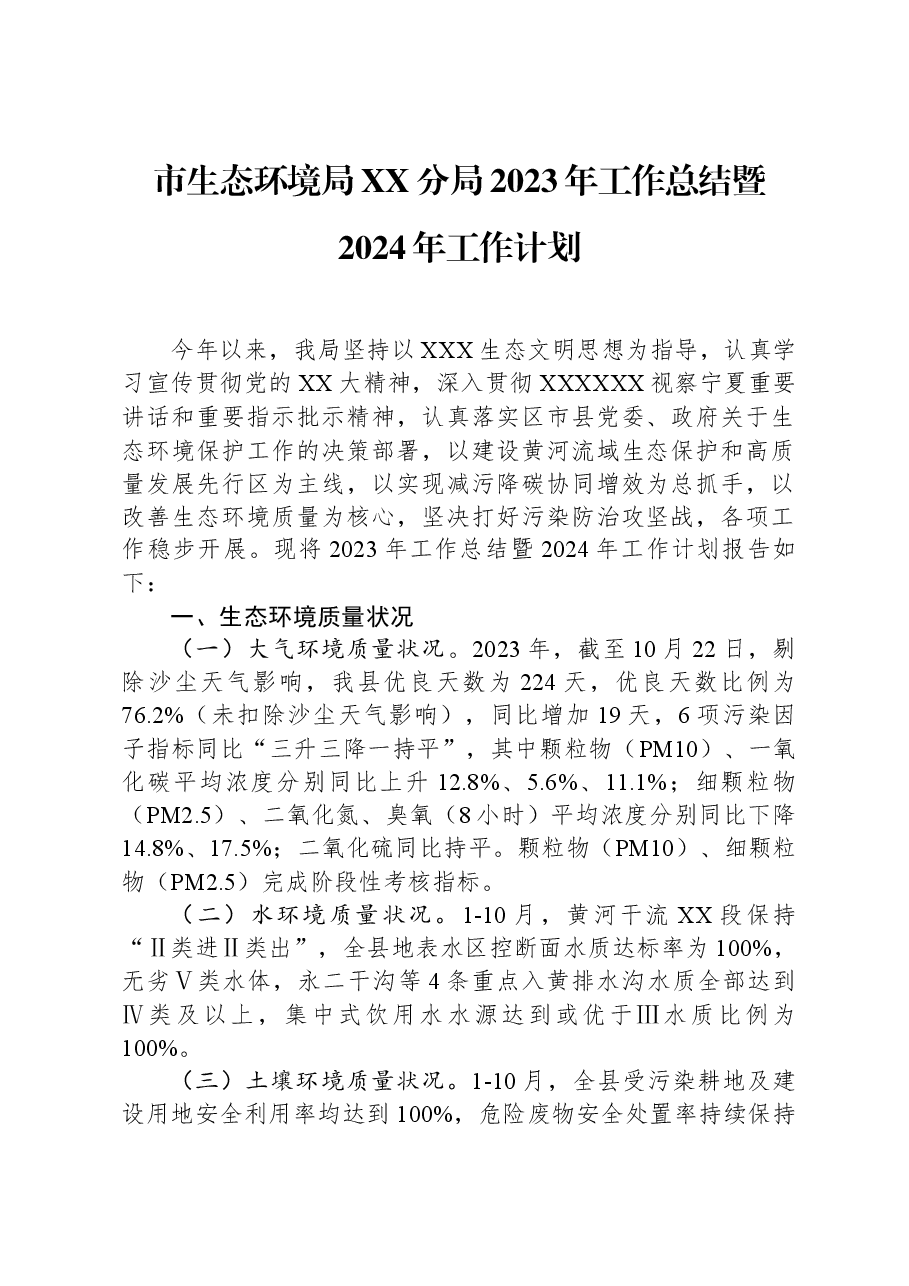 市生态环境局XX分局2023年工作总结暨2024年工作计划.docx,第1页预览
