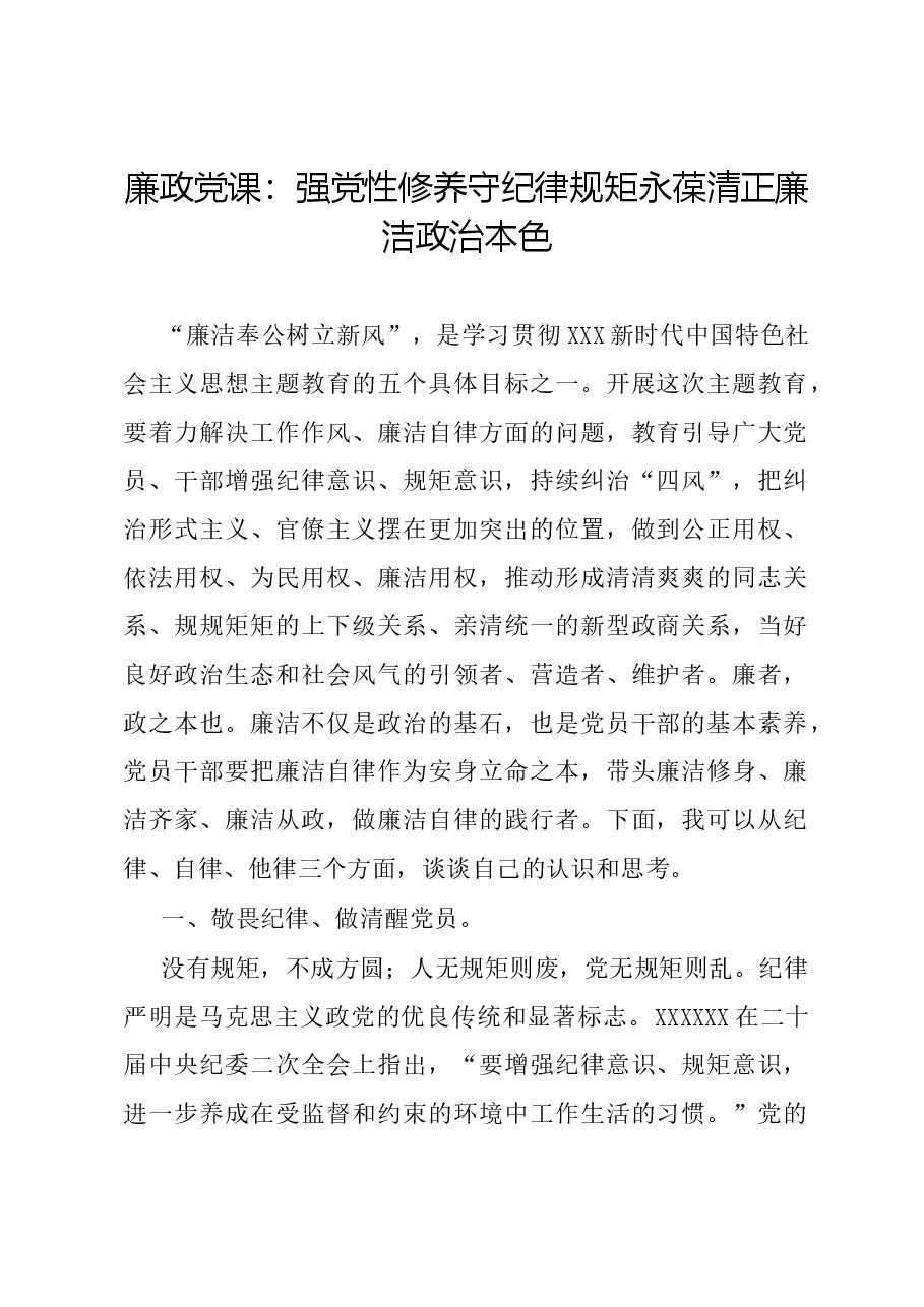 廉政党课:强党性修养守纪律规矩 永葆清正廉洁政治本色.docx,第1页预览