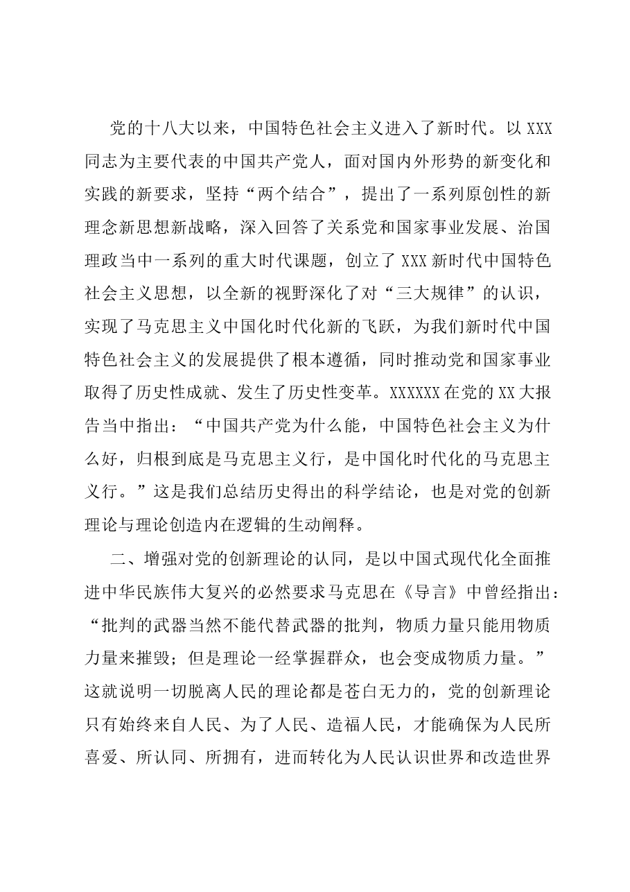 主题教育党课:增进对党的创新理论的思想认同.docx,第3页预览