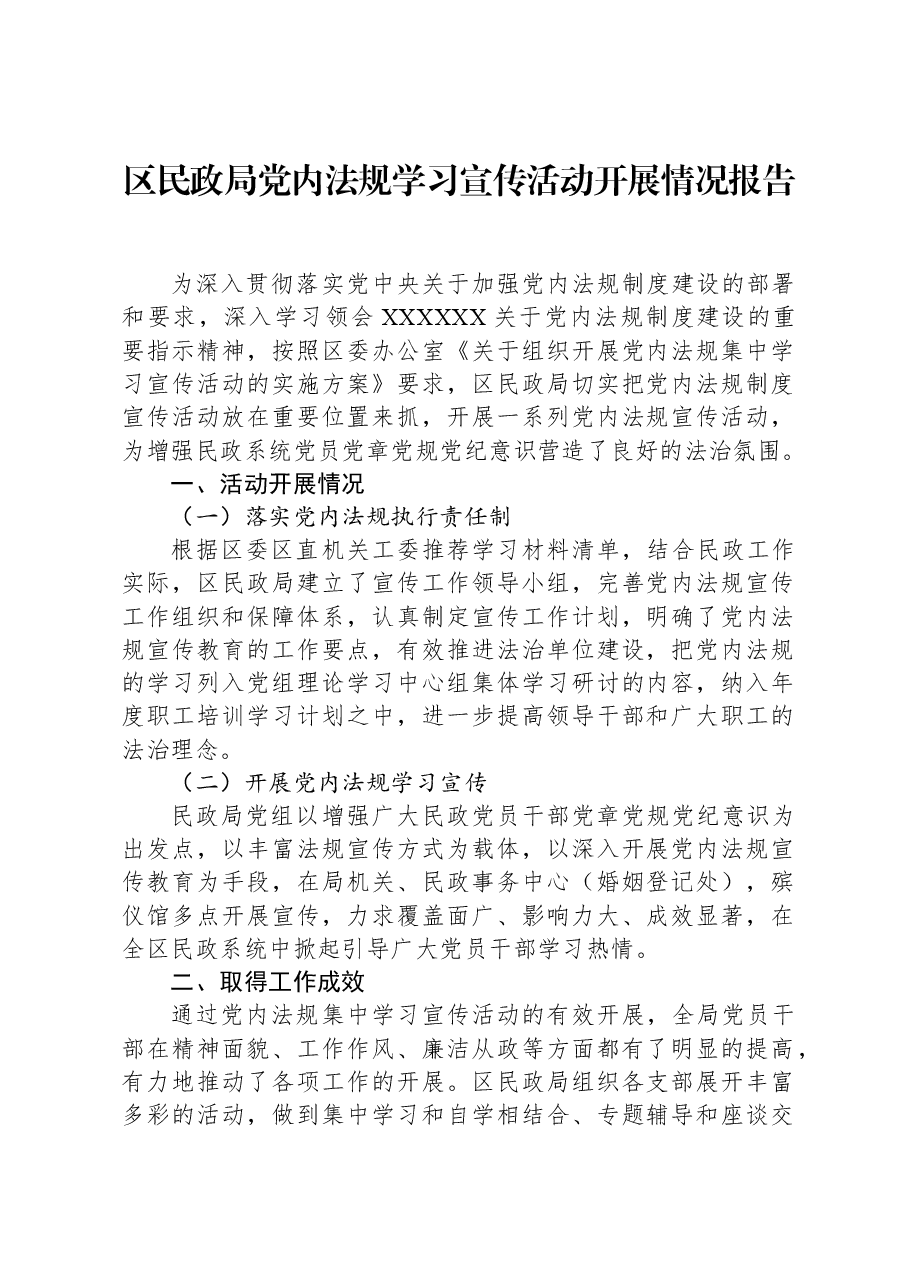 区民政局党内法规学习宣传活动开展情况报告.docx,第1页预览