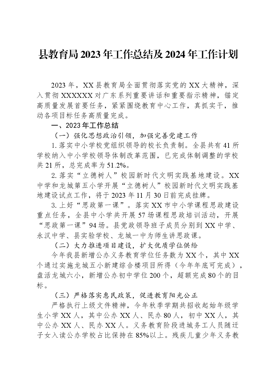 县教育局2023年工作总结及2024年工作计划.docx,第1页预览