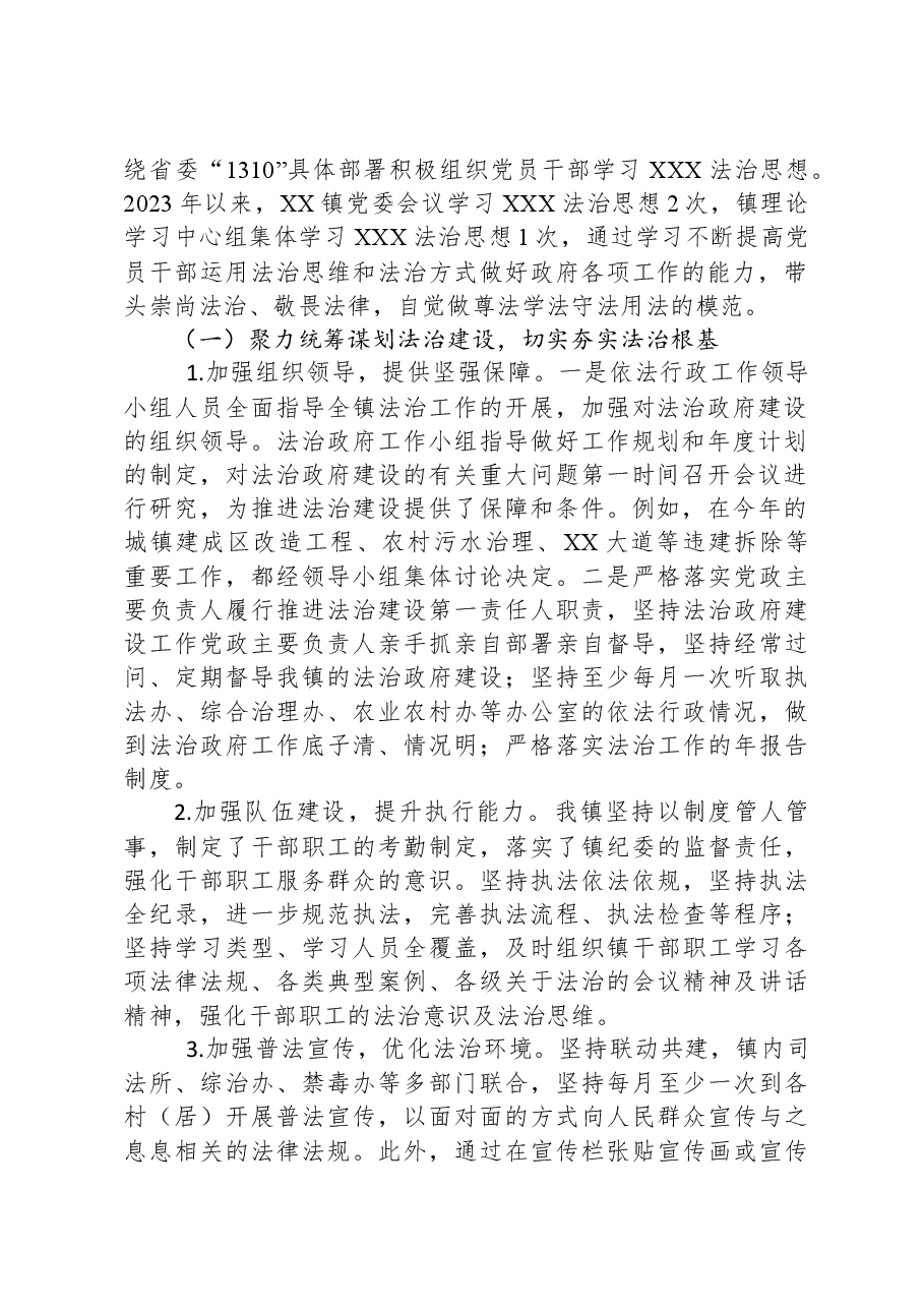 XX镇人民政府2023年法治政府建设年度报告.docx,第2页预览