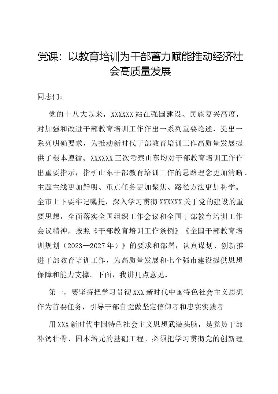 党课:以教育培训为干部蓄力 赋能推动经济社会高质量发展.docx,第1页预览