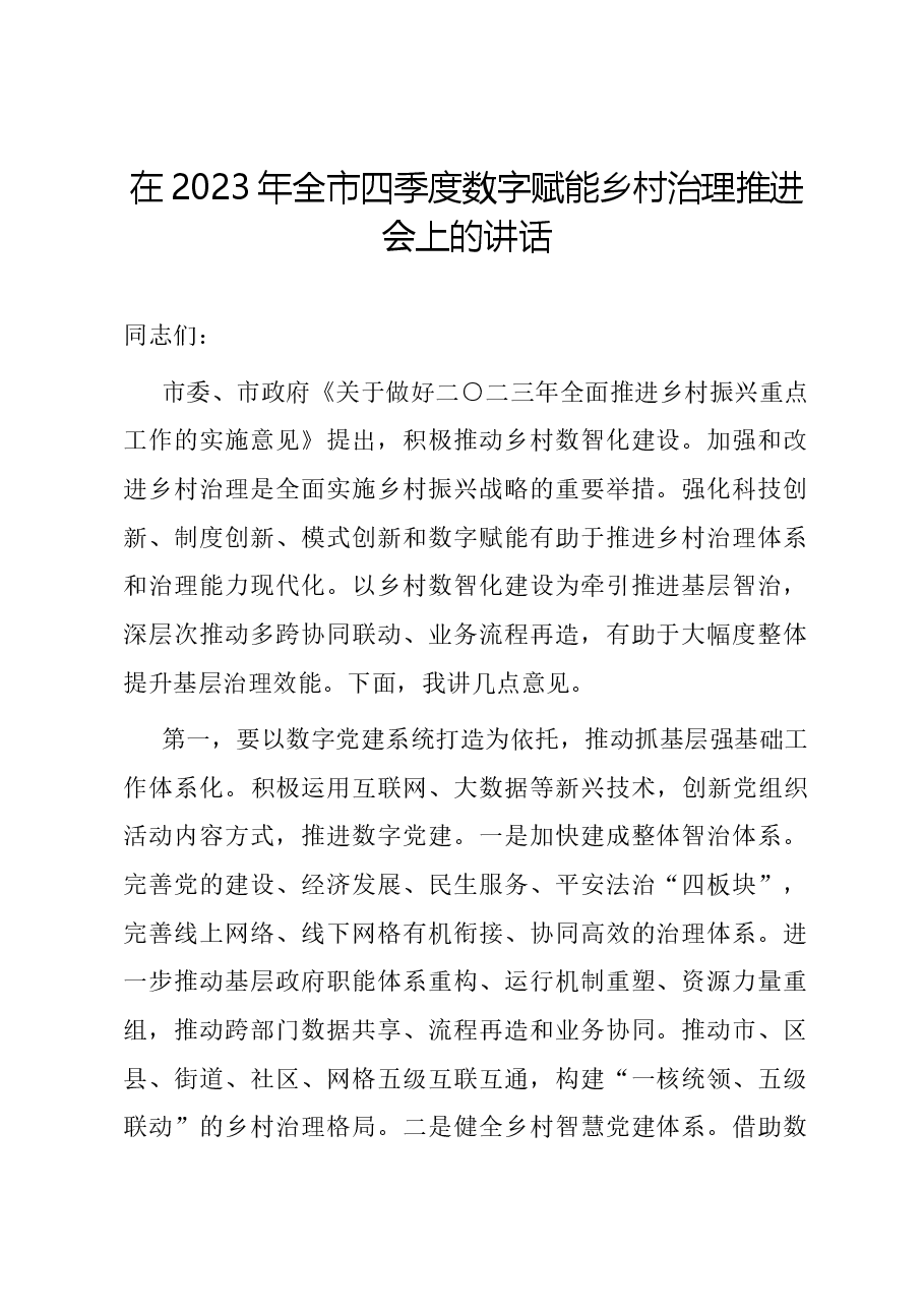 在2023年全市四季度数字赋能乡村治理推进会上的讲话.docx,第1页预览