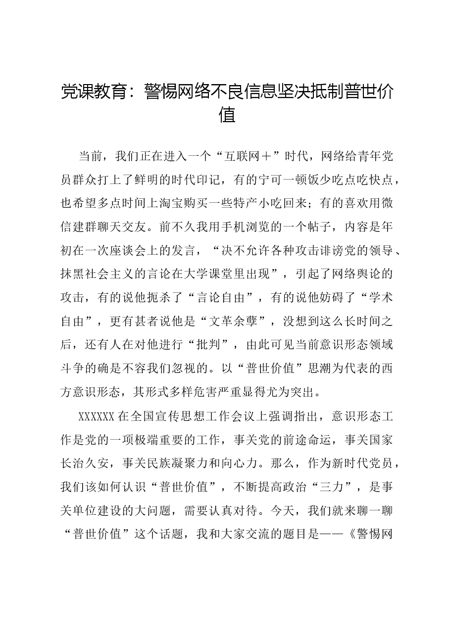 党课教育:警惕网络不良信息坚决抵制普世价值.docx,第1页预览
