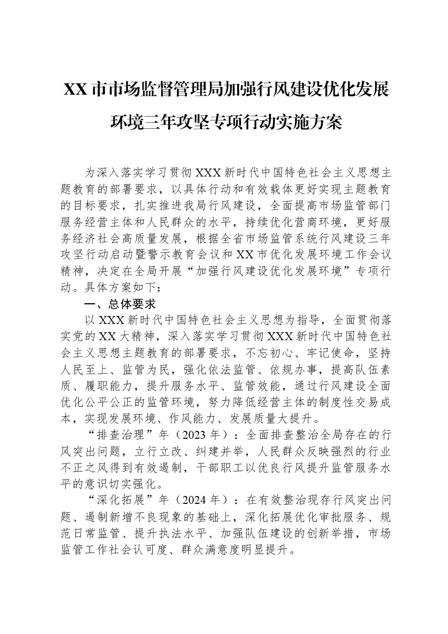 XX市市场监督管理局加强行风建设优化发展环境三年攻坚专项行动实施方案.docx,第1页预览