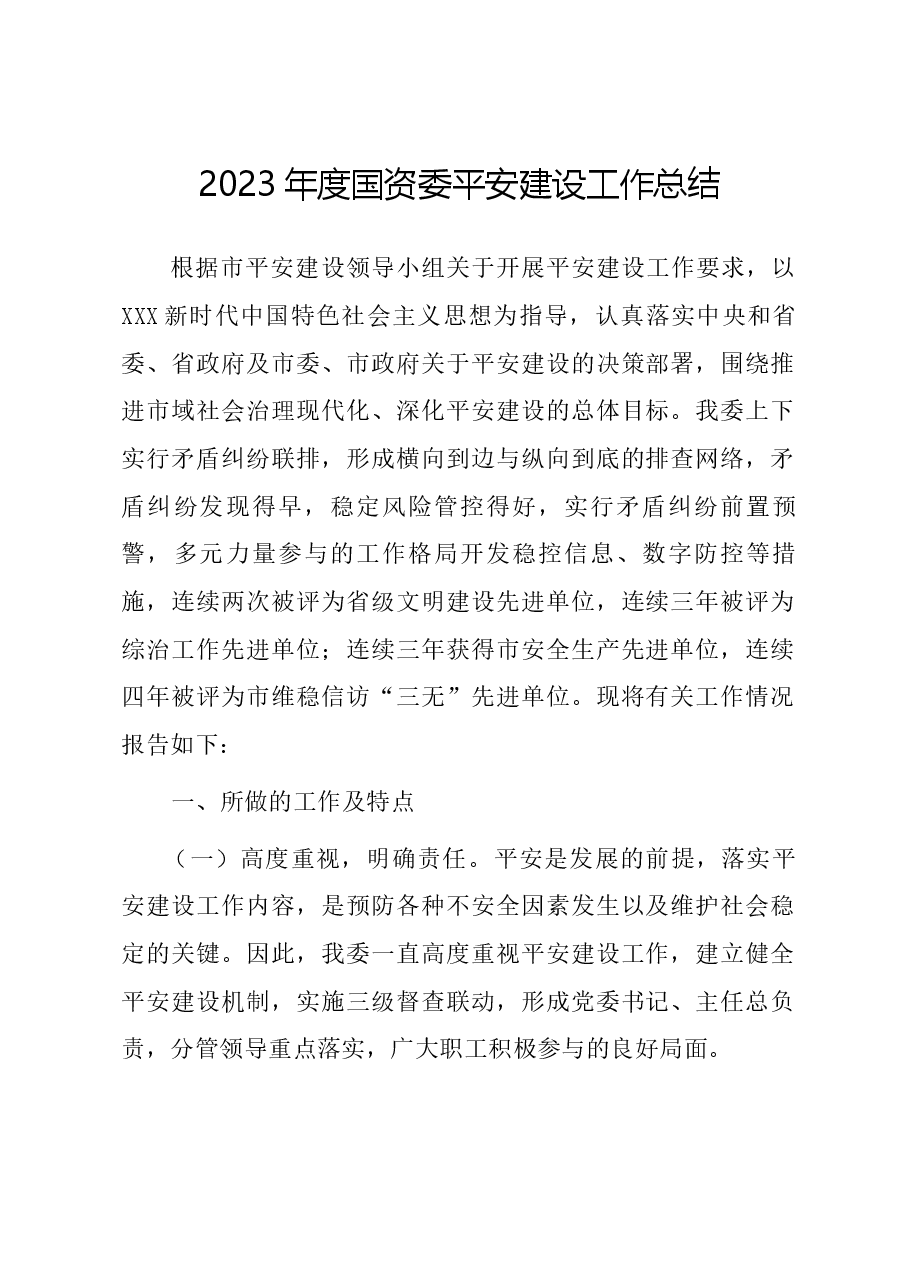 2023年度国资委平安建设工作总结.docx，第1页预览