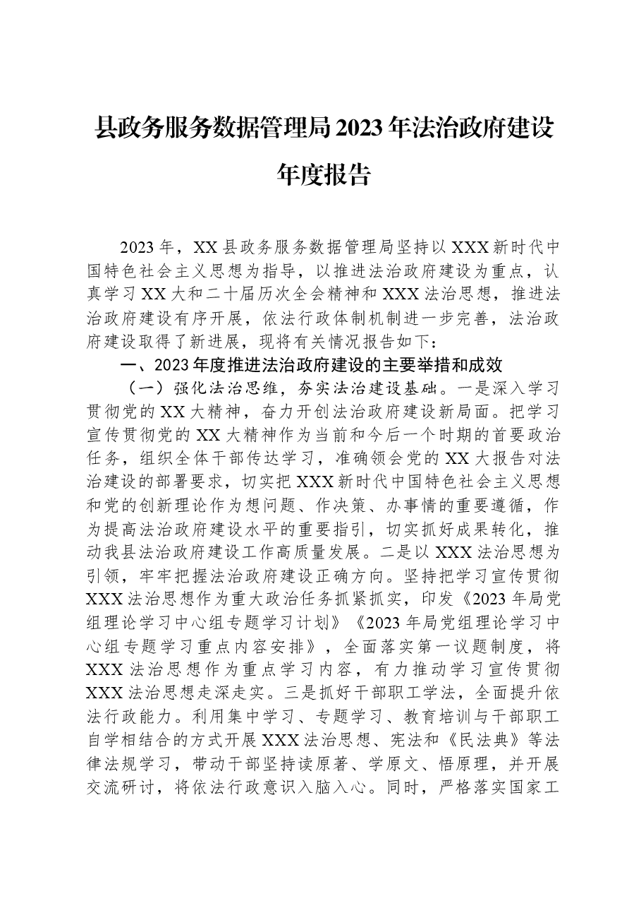 县政务服务数据管理局2023年法治政府建设年度报告.docx,第1页预览