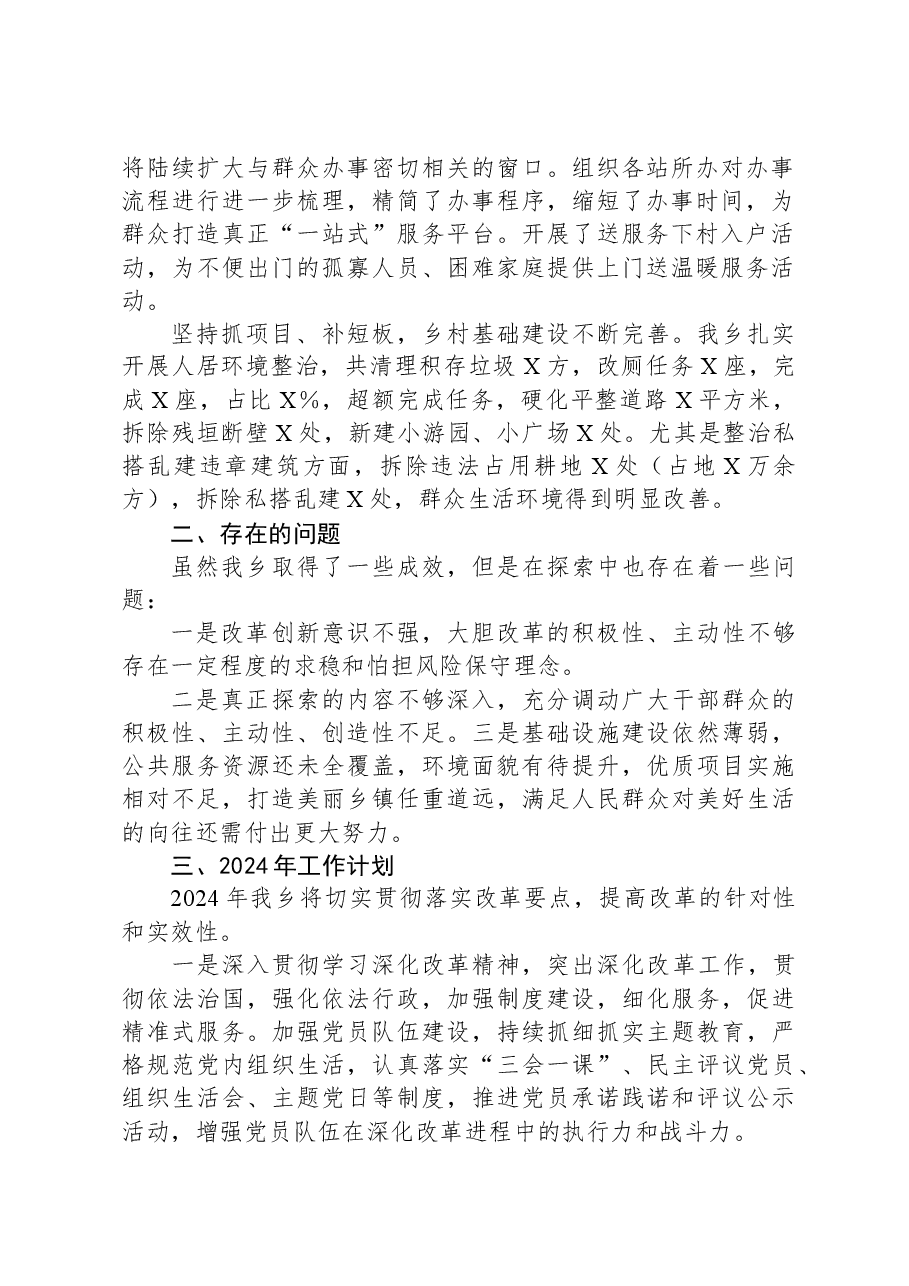 乡2023年全面深化改革工作总结和2024年工作计划.docx,第2页预览