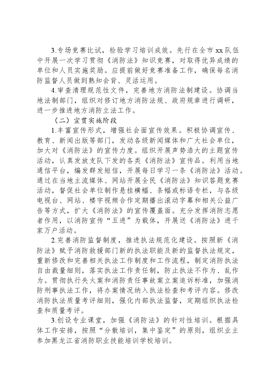 《中华人民共和国消防法》宣贯工作实施方案.docx,第2页预览