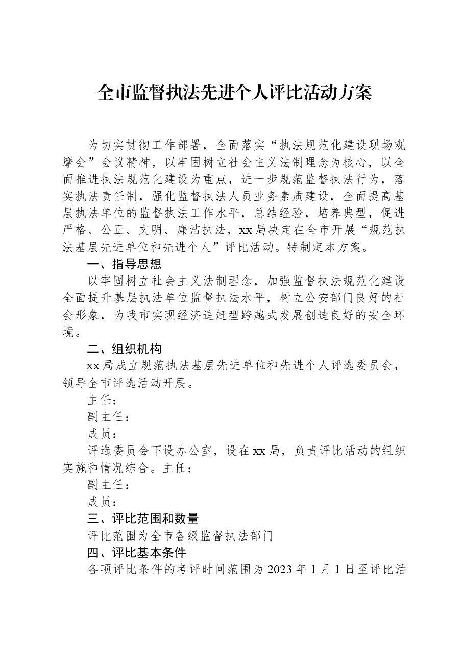 全市监督执法先进个人评比活动方案.docx,第1页预览
