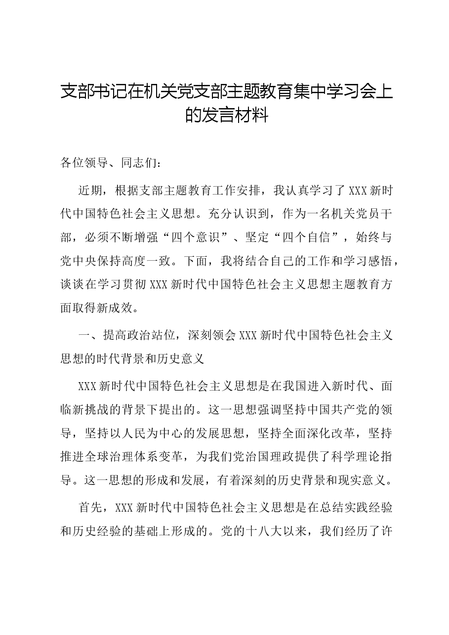支部书记在机关党支部主题教育集中学习会上的发言材料.docx,第1页预览