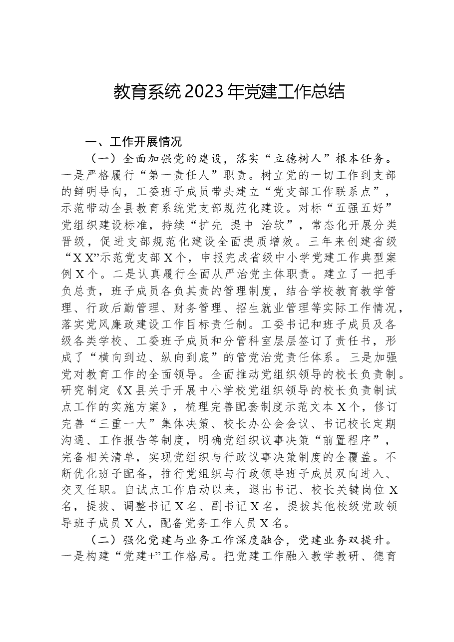 教育系统2023年党建工作总结.docx,第1页预览