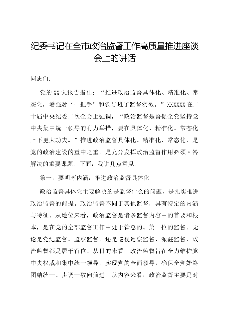 纪委书记在全市政治监督工作高质量推进座谈会上的讲话.docx,第1页预览