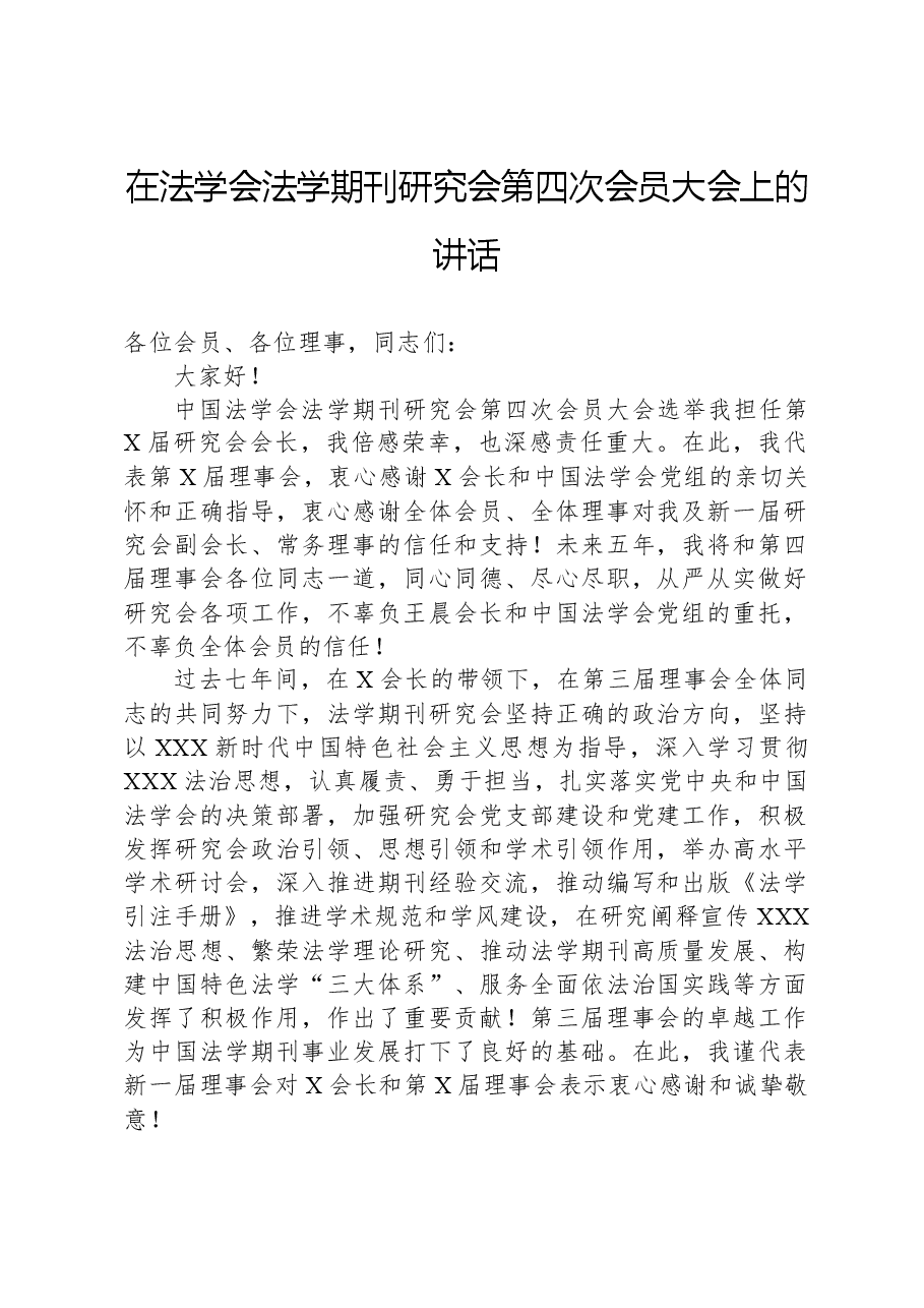 在法学会法学期刊研究会第四次会员大会上的讲话.docx,第1页预览