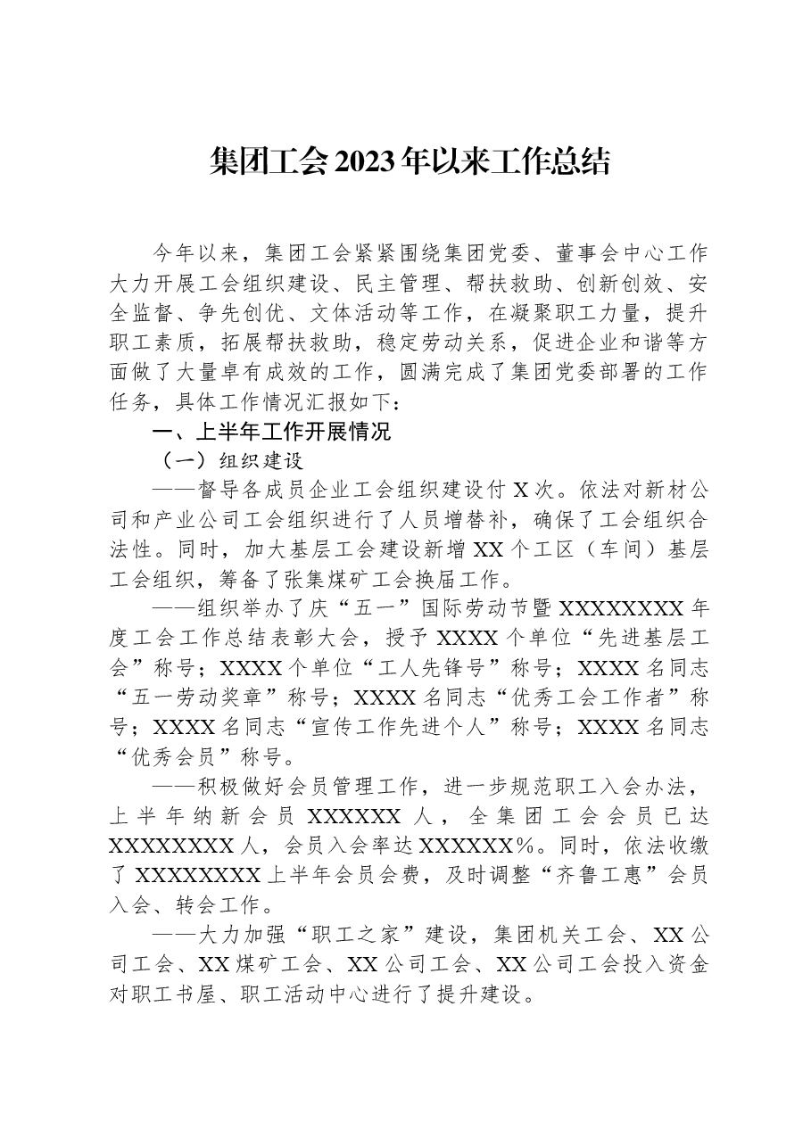 集团工会2023年以来工作总结.docx,第1页预览