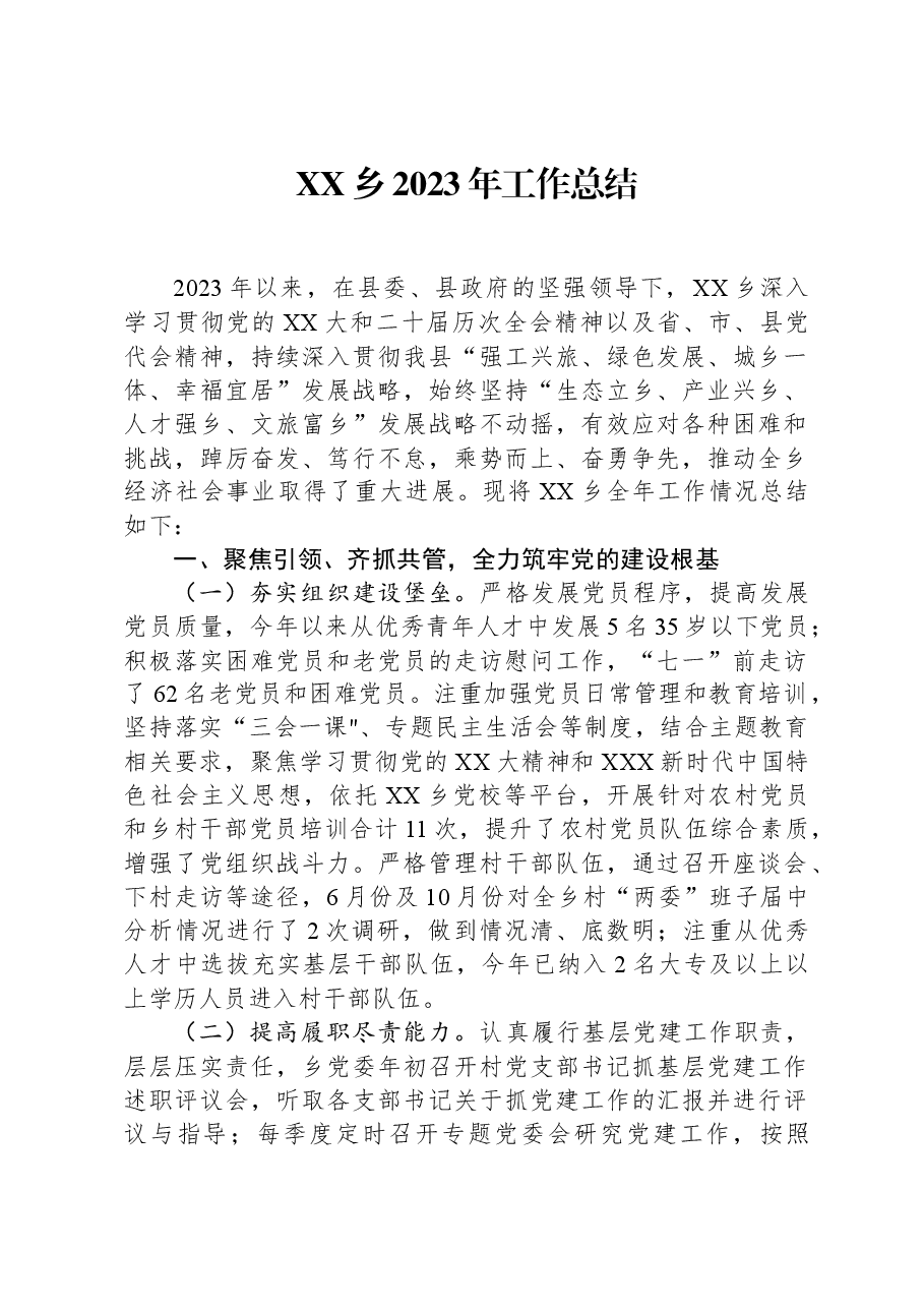 XX乡2023年工作总结09.docx，第1页预览