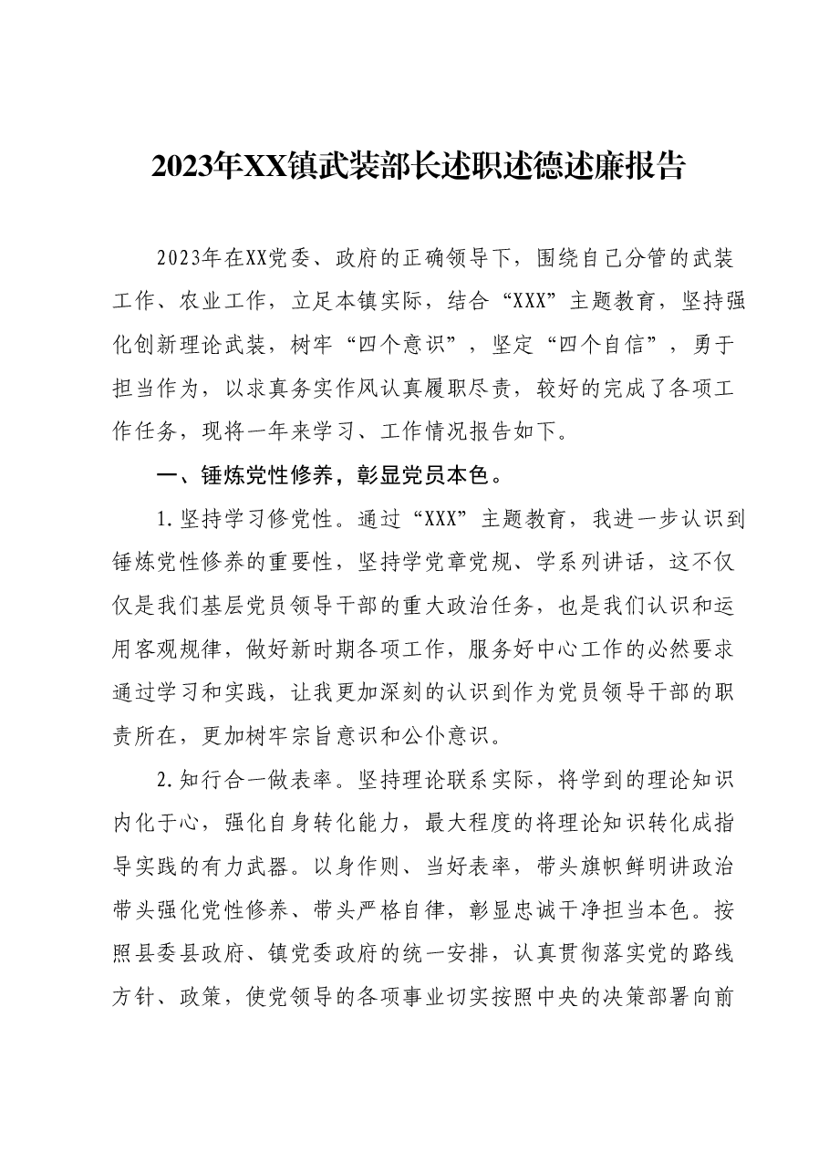 2023年XX镇武装部长述职述德述廉报告.docx,第1页预览