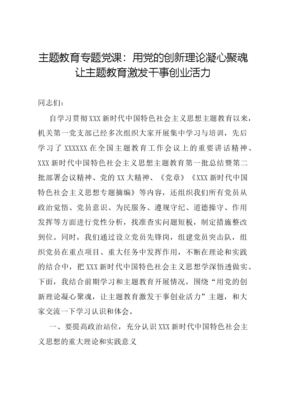主题教育专题党课:用党的创新理论凝心聚魂 让主题教育激发干事创业活力.docx,第1页预览