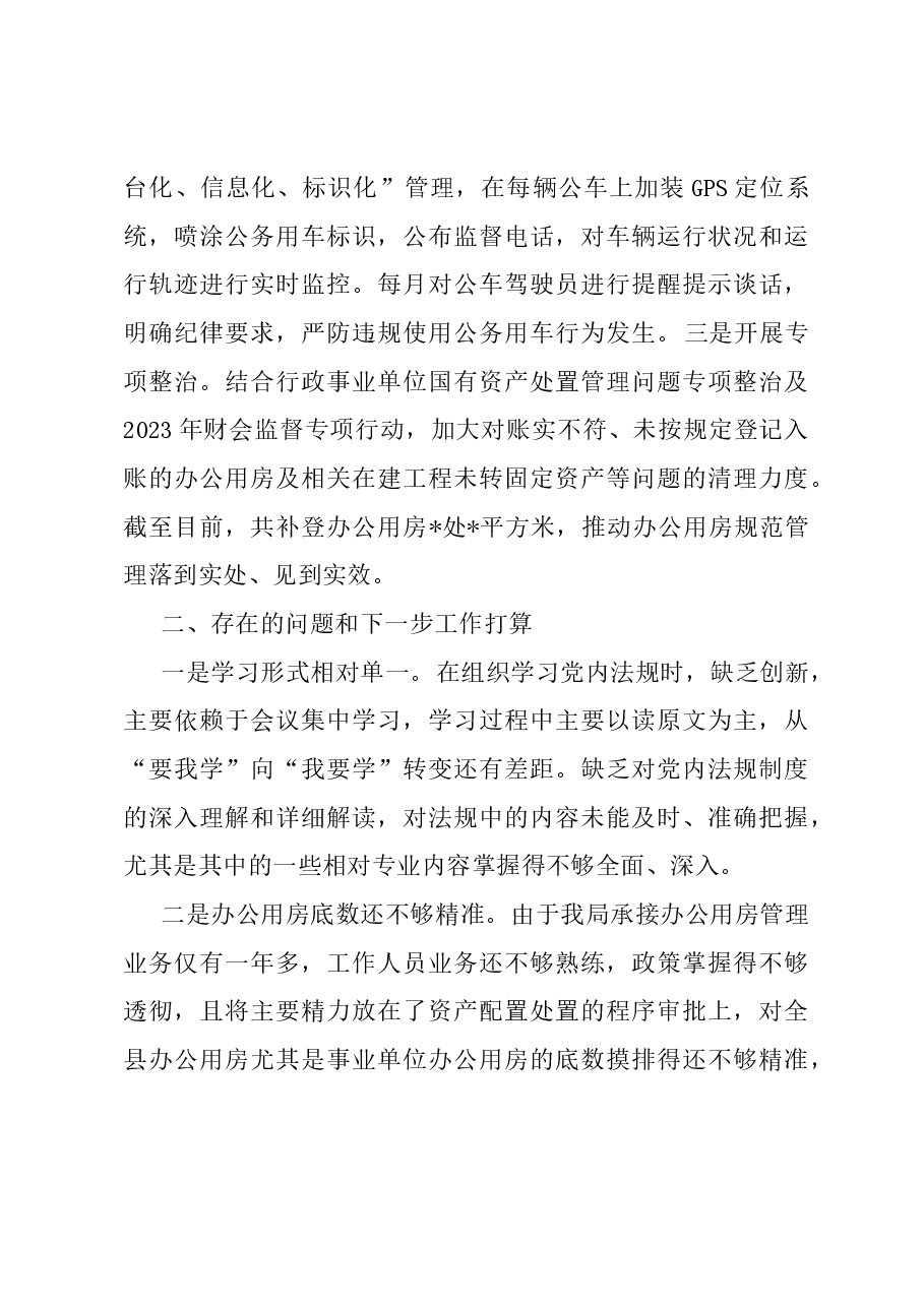 机关事务管理局党内法规落实情况报告.docx,第3页预览