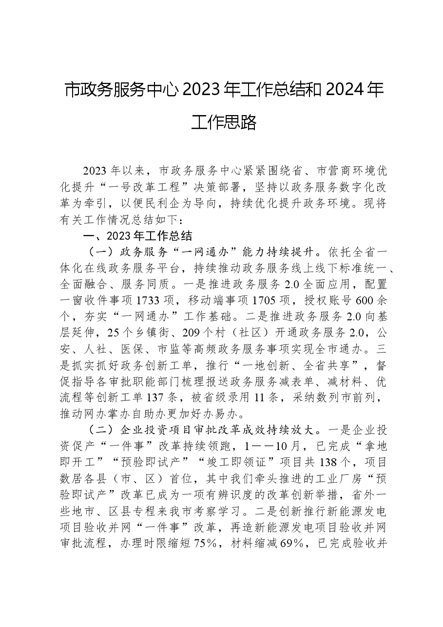 市政务服务中心2023年工作总结和2024年工作思路.docx,第1页预览