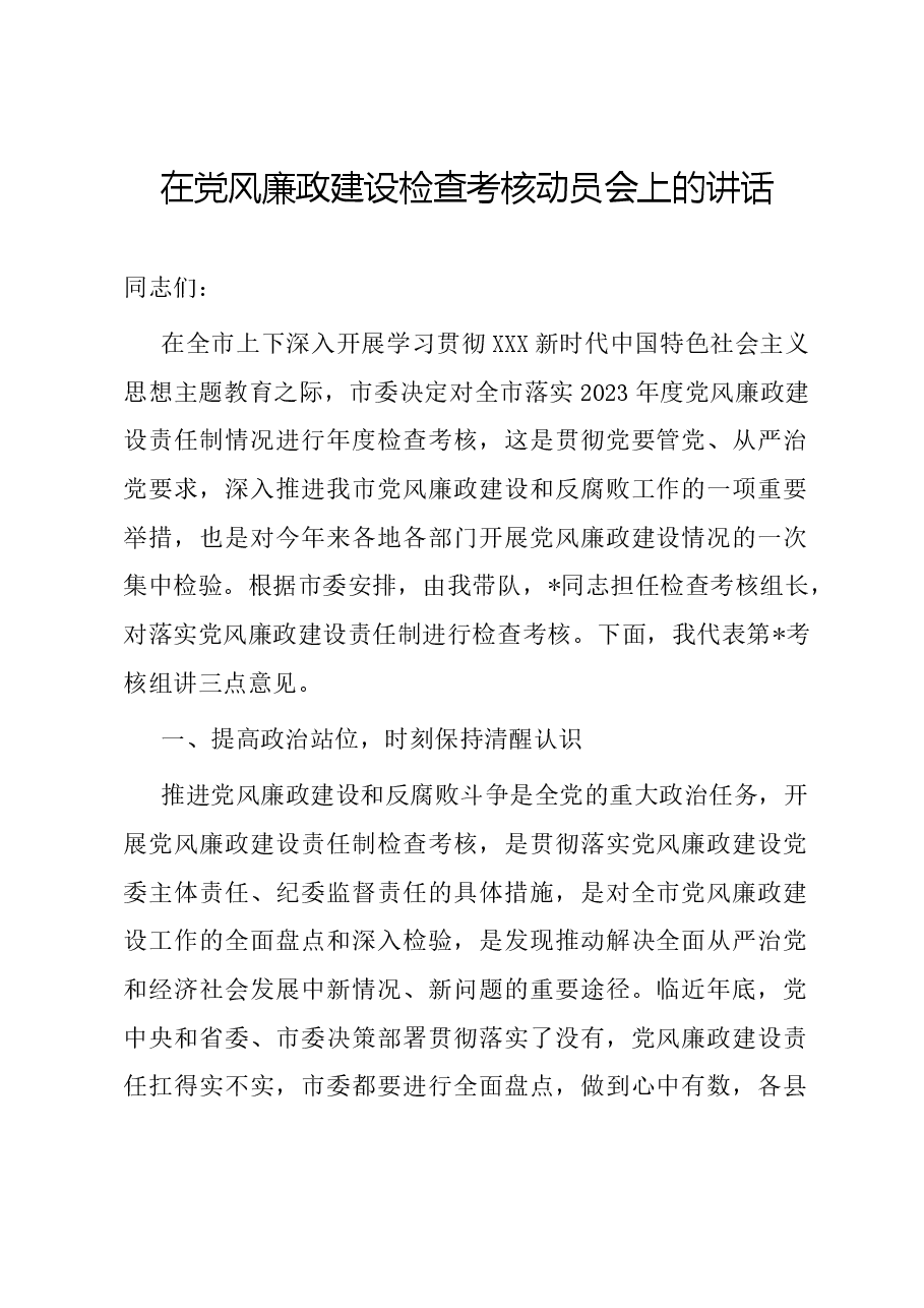 在党风廉政建设检查考核动员会上的讲话.docx,第1页预览