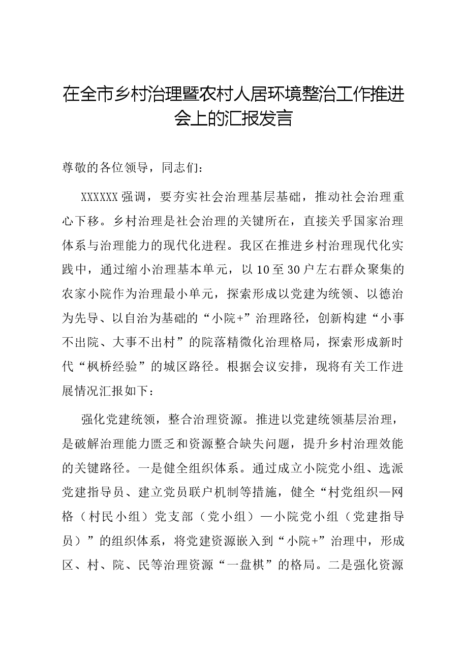 在全市乡村治理暨农村人居环境整治工作推进会上的汇报发言.docx,第1页预览