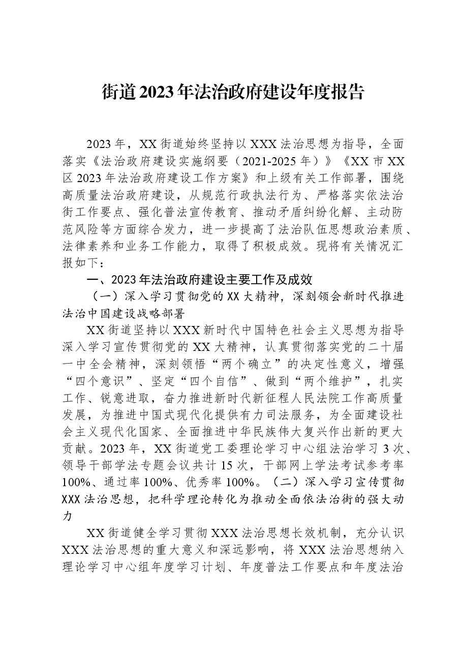 街道2023年法治政府建设年度报告.docx,第1页预览